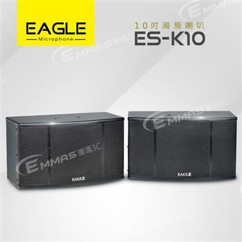 【EAGLE】10吋全音域頂級廂房喇叭 ES－K10【金石堂、博客來熱銷】