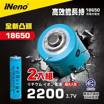 【iNeno】18650高強度鋰電池 2200mAh（凸頭） 2入【金石堂、博客來熱銷】