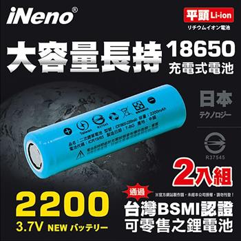 【iNeno】18650高強度鋰電池 2200mAh（平頭） 2入【金石堂、博客來熱銷】