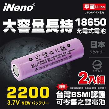 【iNeno】18650高強度鋰電池 2200mAh(平頭) 2入