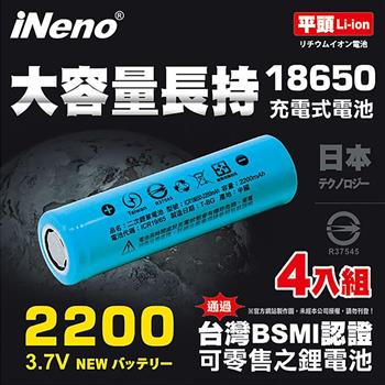 【iNeno】18650高強度鋰電池 2200mAh(平頭) 4入【金石堂、博客來熱銷】