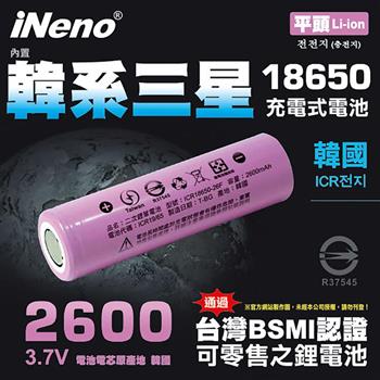 【iNeno】18650鋰電池 2600mAh內置韓系三星（平頭）【金石堂、博客來熱銷】
