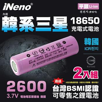 【iNeno】18650鋰電池 2600mAh內置韓系三星（平頭）2入（手持風扇/手電筒）