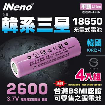 【iNeno】18650高效能鋰電池 2600mAh內置韓系三星(平頭) 4入【金石堂、博客來熱銷】