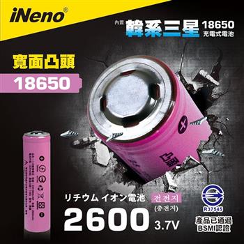 【iNeno】18650鋰電池 2600mAh內置韓系三星（凸頭）1入