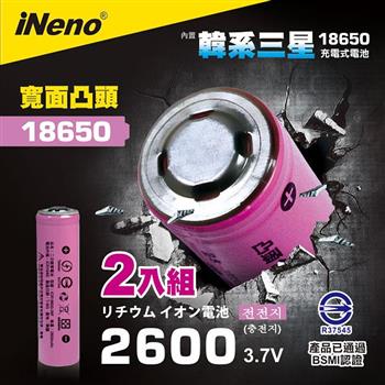 【iNeno】18650高效能鋰電池 2600mAh內置韓系三星 （凸頭） 2入【金石堂、博客來熱銷】
