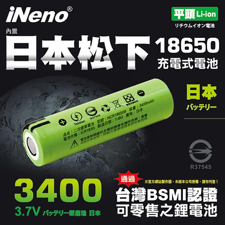 【iNeno】18650鋰電池3400mAh內置日本松下（平頭）1入