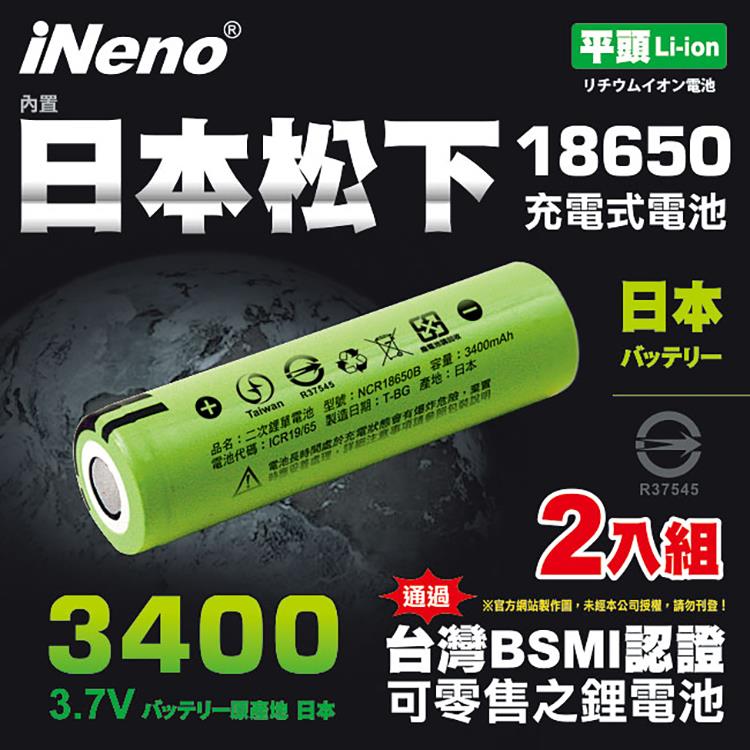 【iNeno】18650鋰電池3400mAh內置日本松下（平頭）2入
