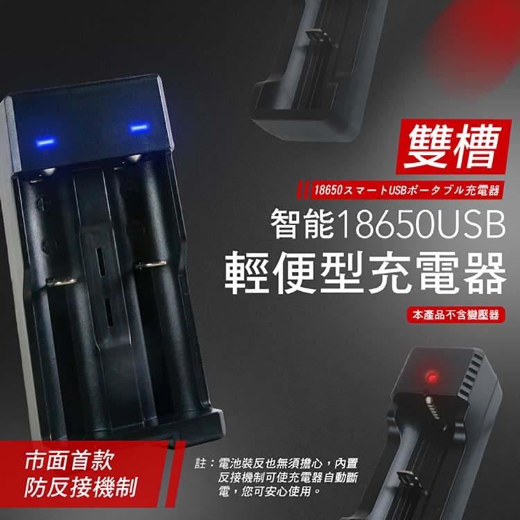 18650 USB智能輕便型充電器 / 雙槽