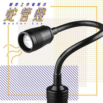 MasterLuz G19 9019 8W維修工作磁吸式蛇管燈【金石堂、博客來熱銷】