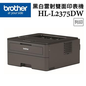 Brother HL－L2375DW 無線黑白雷射自動雙面印表機【金石堂、博客來熱銷】