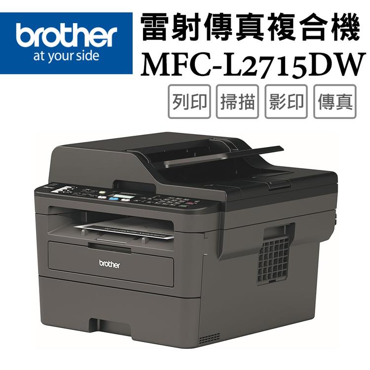 Brother MFC－L2715DW 黑白雷射自動雙面傳真複合機