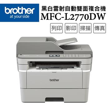 Brother MFC－L2770DW 無線黑白雷射自動雙面複合機