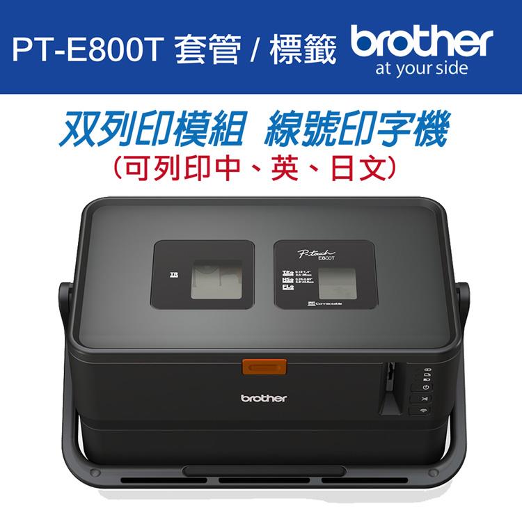 Brother PT－E800T 套管/標籤 雙列印模組 線號印字機