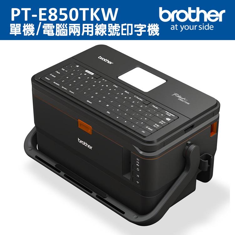 Brother PT－E850TKW 雙列印模組 單機/電腦兩用線號印字機
