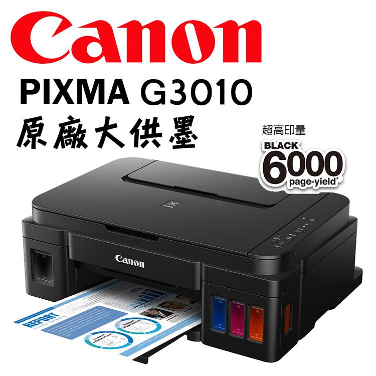 Canon PIXMA G3010 原廠大供墨複合機