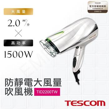【日本TESCOM】防靜電大風量吹風機 TID2200TW