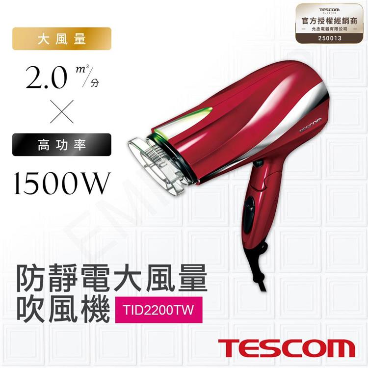 【日本TESCOM】防靜電大風量吹風機 TID2200TW - 朱丹紅