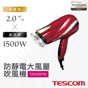 【日本TESCOM】防靜電大風量吹風機 TID2200TW
