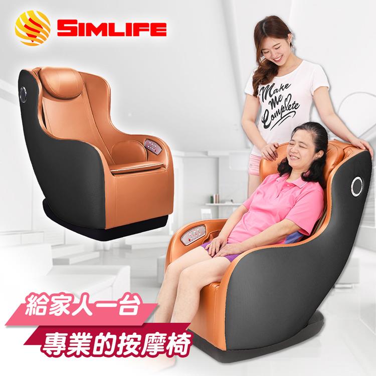 【SimLife】－絕世經典名模臀感沙發按摩椅（魅力金）