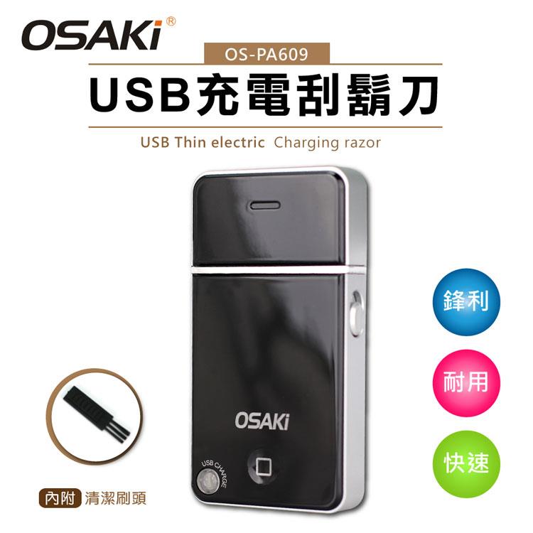 OSAKI－USB充電刮鬍刀OS－PA609