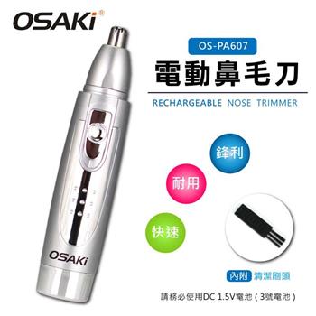 OSAKI－電動鼻毛刀OS－PA607【金石堂、博客來熱銷】