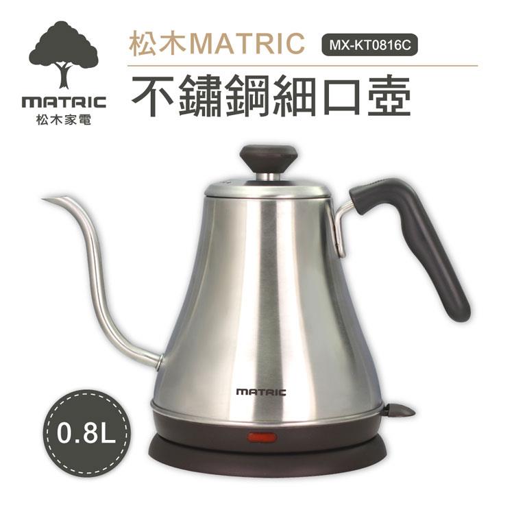 【松木家電MATRIC】0.8L不鏽鋼細口電茶壺（MX－KT0816C）