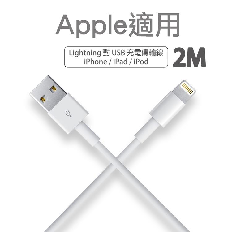 【Apple適用】Lightning 2M充電/傳輸線 iPhoneXS Max【2入】