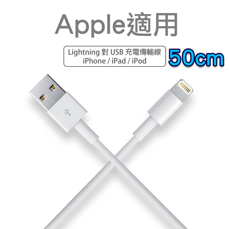 【Apple適用】Lightning 50cm充電/傳輸線 iPhoneXS Max