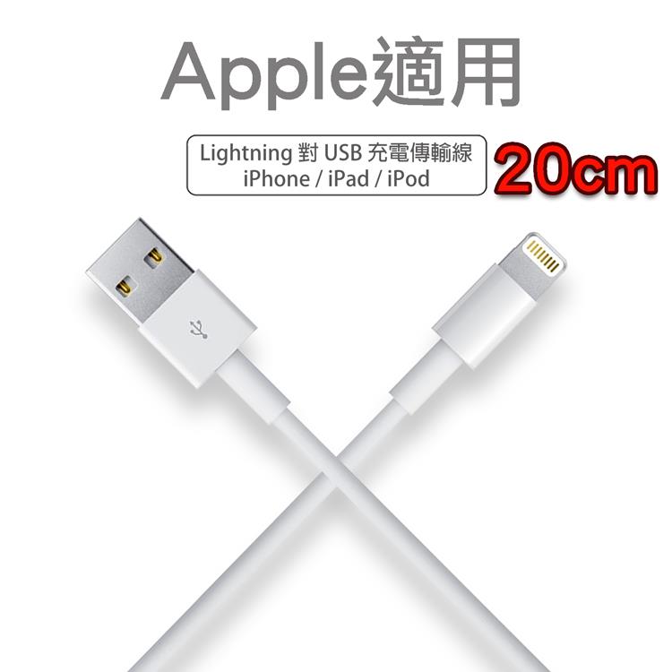【Apple適用】Lightning 20cm充電/傳輸線 iPhoneXS Max