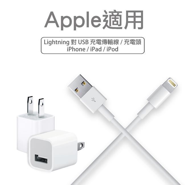 【Apple適用】Lightning 8pin 1M充電/傳輸線+旅充頭充電器