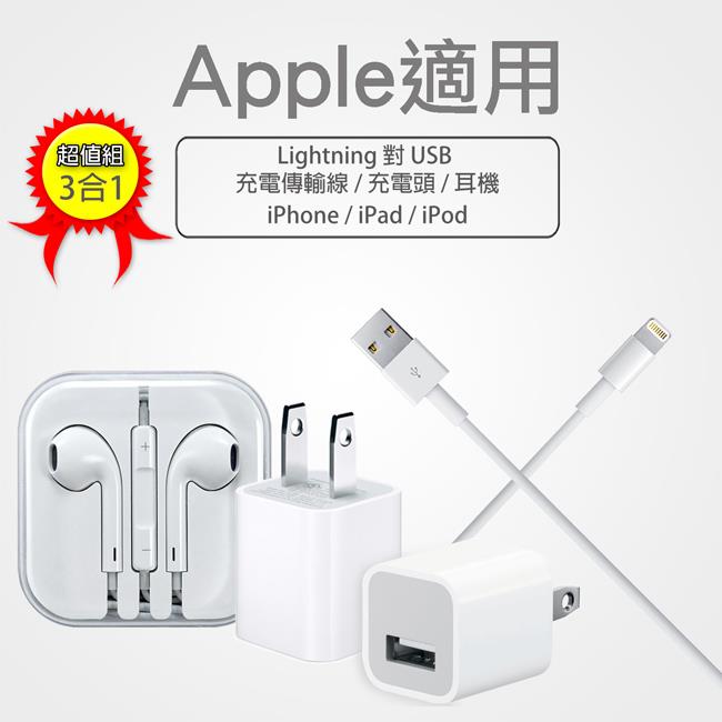 『Apple 適用』線控耳機（3.5mm耳機孔） & 充電頭 & 1M傳輸充電線（超值組合包）