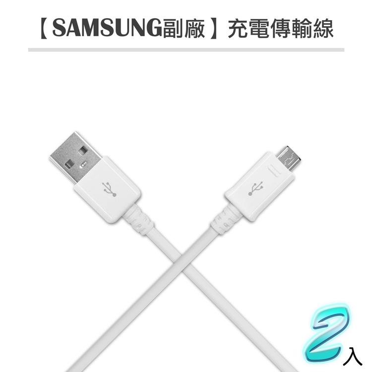【SAMSUNG適用】Micro USB 充電傳輸線【2入】