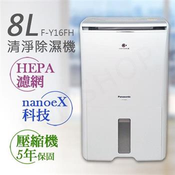 【國際牌Panasonic】8公升nanoeX清淨除濕機 F-Y16FH