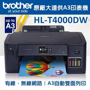 Brother HL－T4000DW大連供A3印表機【金石堂、博客來熱銷】
