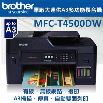 Brother MFC－T4500DW連供A3多功能複合機【金石堂、博客來熱銷】