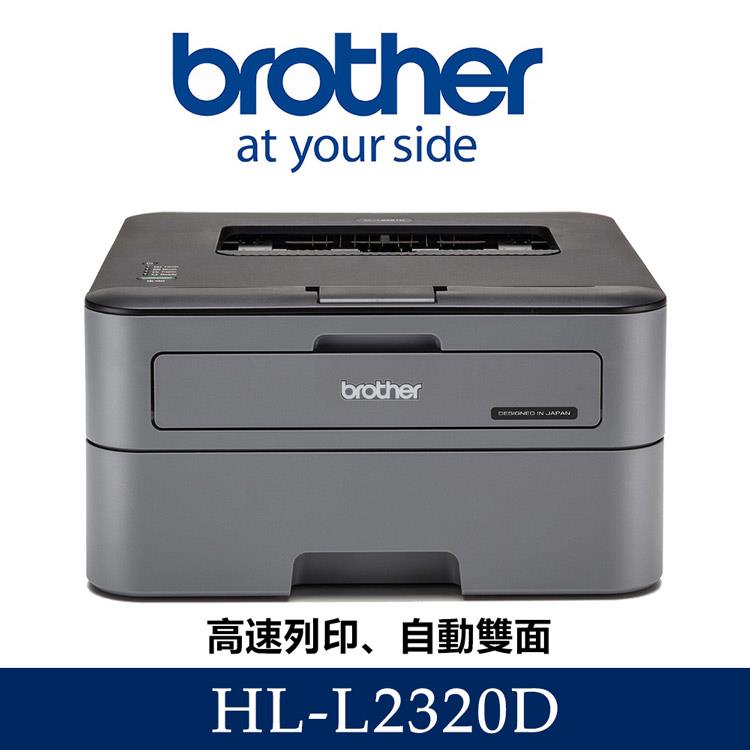 Brother HL－L2320D 高速黑白雷射自動雙面印表機