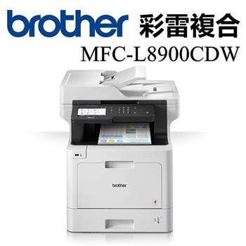 Brother MFC－L8900CDW 高速無線多功能彩色雷射複合機【金石堂、博客來熱銷】
