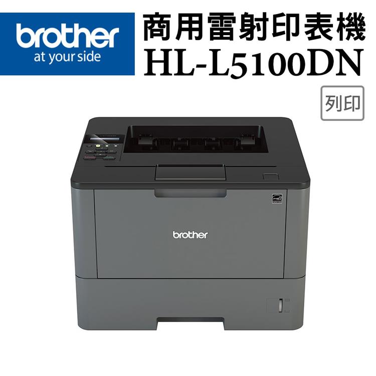 Brother HL－5100DN 商用黑白雷射印表機