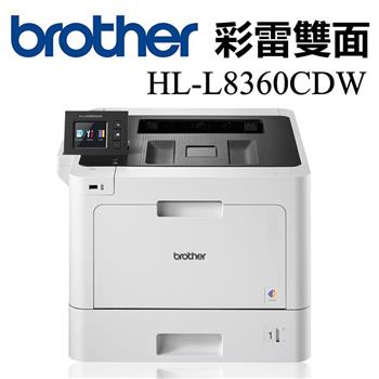 Brother HL－L8360CDW 高速無線彩色雷射印表機【金石堂、博客來熱銷】