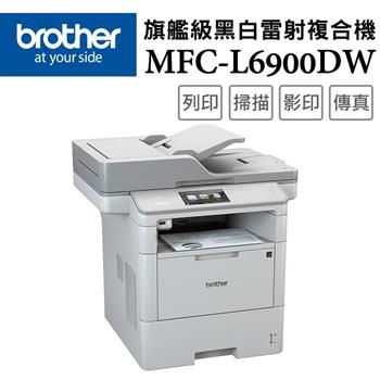 Brother MFC－L6900DW 高速無線黑白雷射旗艦複合機