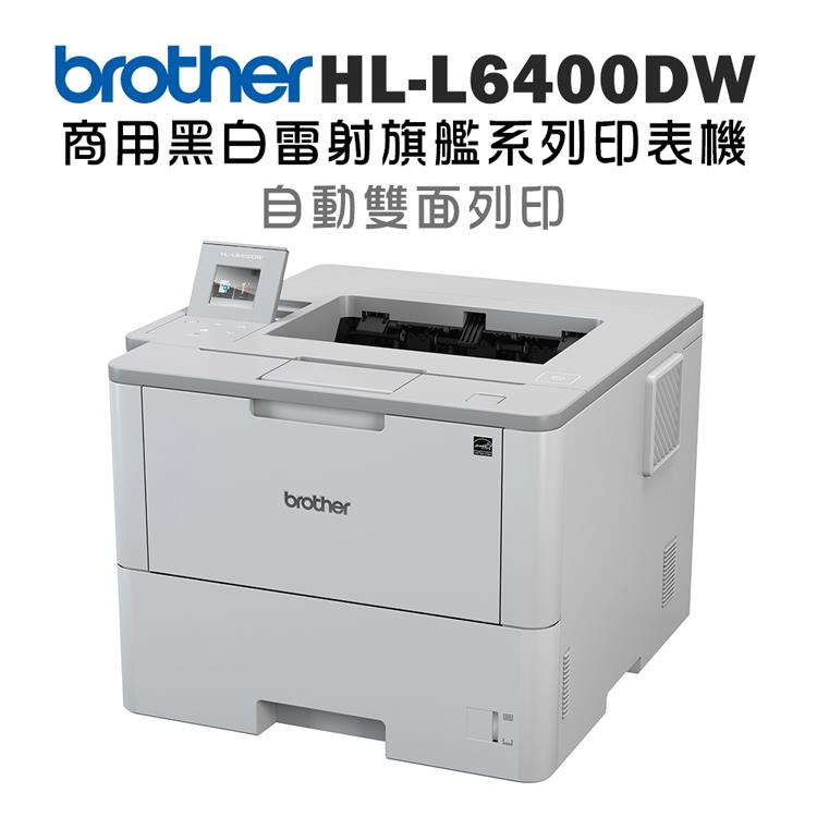 Brother HL－6400DW 商用黑白雷射旗艦印表機