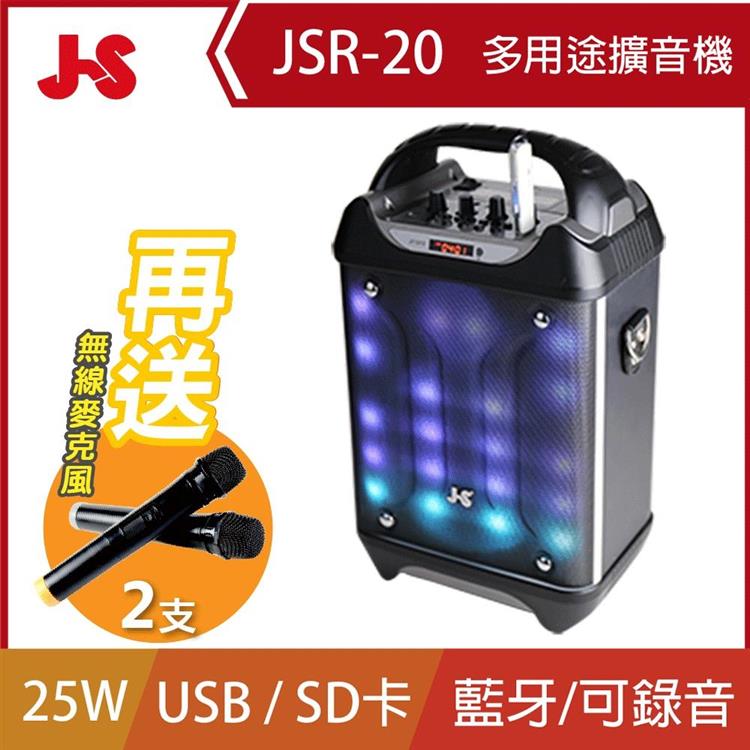 JS 淇譽 多用途室內/戶外卡拉OK/教學擴音機 JSR－20