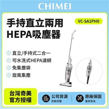 【奇美CHIMEI】手持直立兩用HEPA吸塵器 VC－SA1PH0