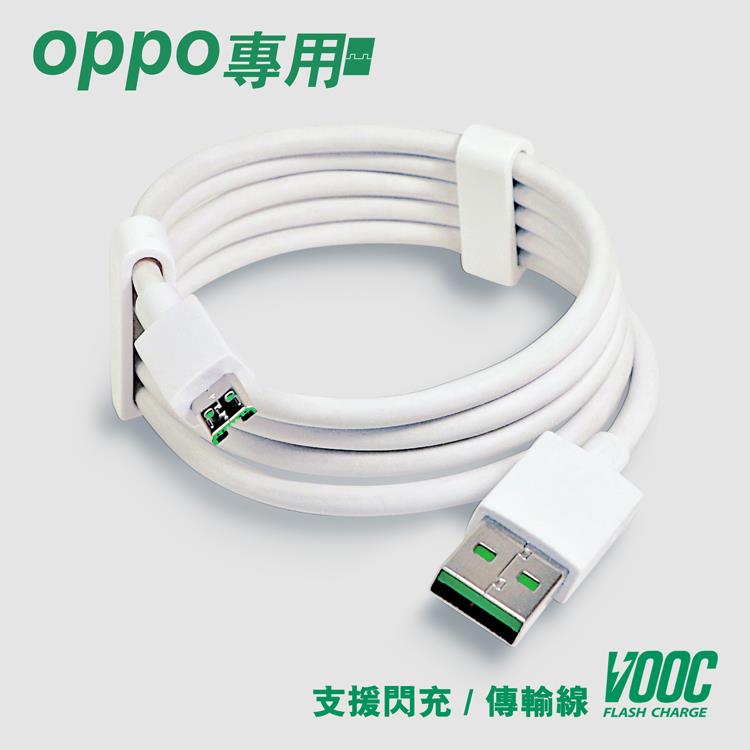 【VOOC】支援OPPO USB閃充傳輸充電線