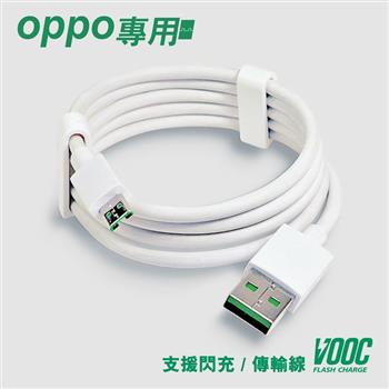 【VOOC】支援OPPO USB閃充傳輸充電線【金石堂、博客來熱銷】