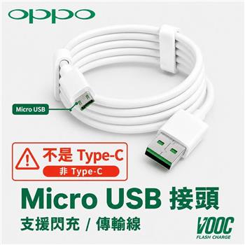 【Micro USB接頭】OPPO VOOC 閃充傳輸充電線 1M｜USB-A to Micro USB｜DL118