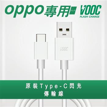【VOOC】支援OPPO Type－C閃充傳輸充電線【金石堂、博客來熱銷】