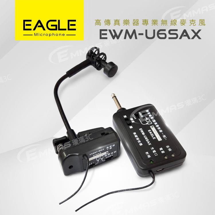【EAGLE】高傳真樂器專業無線麥克風組 EWM－U6SAX