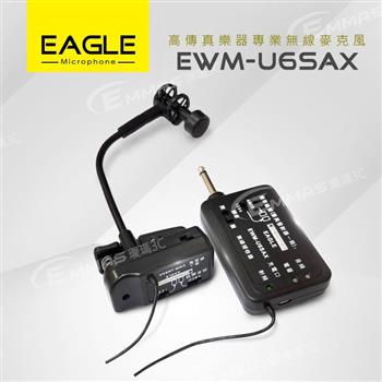 【EAGLE】高傳真樂器專業無線麥克風組 EWM－U6SAX【金石堂、博客來熱銷】